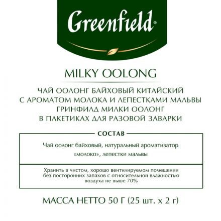 Чай Greenfield Milky Oolong молочный улун 25 пакетиков
