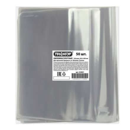 Обложка ПВХ со штрихкодом для прописей Горецкого,уч. Бунеева, Сонина, ПЛОТНАЯ, 120мкм, 252х450мм, универсальная, прозрачная, ПИФАГОР, 224841