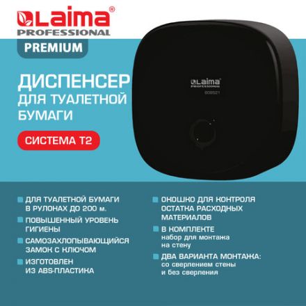 Диспенсер для туалетной бумаги LAIMA PROFESSIONAL PREMIUM BLACK (Система T2), малый, черный, ABS-пластик, 609521