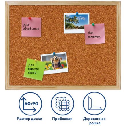 Доска пробковая для объявлений 60х90 см, деревянная рамка, ГАРАНТИЯ 10 ЛЕТ, РОССИЯ, BRAUBERG, 236860 Доска пробковая для объявлений 60х90 см, деревянная рамка, ГАРАНТИЯ 10 ЛЕТ, РОССИЯ, BRAUBERG, 236860