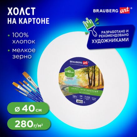 Холст на картоне, круглый 40 см, 280 г/м2, грунтованный, 100% хлопок BRAUBERG ART CLASSIC, 192192 Холст на картоне, круглый 40 см, 280 г/м2, грунтованный, 100% хлопок BRAUBERG ART CLASSIC, 192192