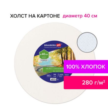 Холст на картоне, круглый 40 см, 280 г/м2, грунтованный, 100% хлопок BRAUBERG ART CLASSIC, 192192 Холст на картоне, круглый 40 см, 280 г/м2, грунтованный, 100% хлопок BRAUBERG ART CLASSIC, 192192