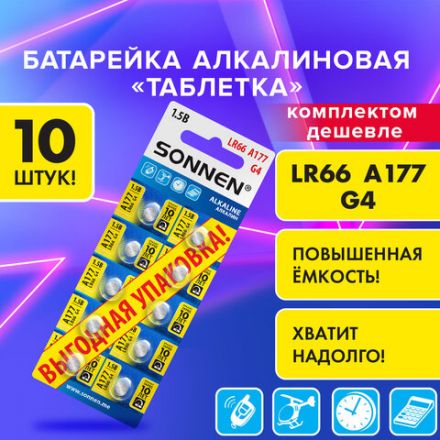 Батарейки алкалиновые "таблетка" КОМПЛЕКТ 10 шт., SONNEN Alkaline 177A (G4, LR66), в блистере, 457135
