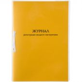 Журнал регистрации вводного инструктажа А4 32л карт.в обложке,офсет