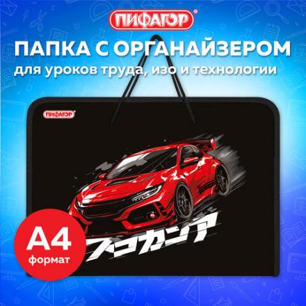 Папка для труда на молнии с ручками ПИФАГОР А4, 1 отделение, пластик, органайзер, "Street race", 273389