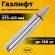Газлифт B-140 стандартный, ХРОМ, длина в открытом виде 413 мм, d 50 мм, класс 2, WBZ (ВБЗ), 533074