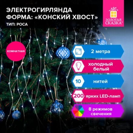 Электрогирлянда-конский хвост комнатная, 2 м, 200 LED, холодный белый, 220 V, ЗОЛОТАЯ СКАЗКА, 591366