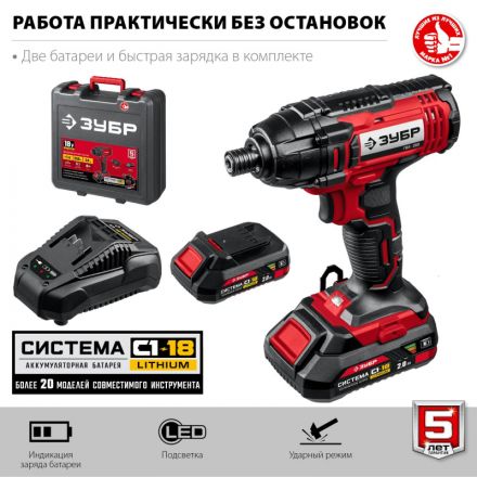 Винтоверт аккумуляторный ударный ЗУБР 18В, 2АКБ (2.0Ач) (ГВЛ-255-22)