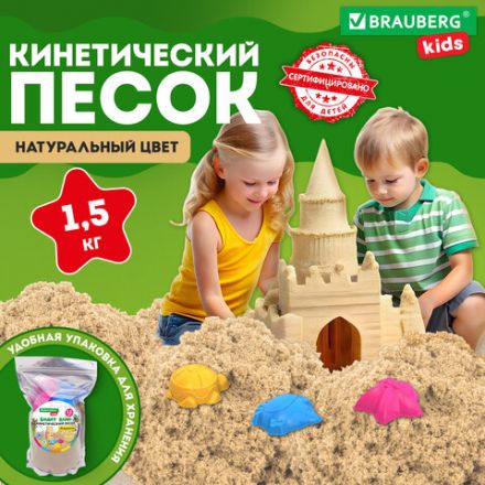 Песок для лепки кинетический с 3 формочками, цвет песочный, 1500г, пакет, BRAUBERG KIDS, 666000