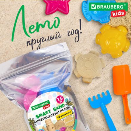 Песок для лепки кинетический с 3 формочками, цвет песочный, 1500г, пакет, BRAUBERG KIDS, 666000