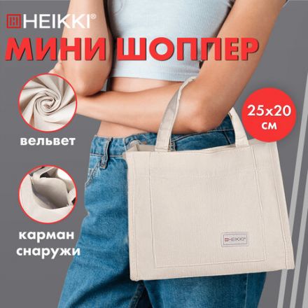 Сумка шоппер HEIKKI MINI (ХЕЙКИ), вельвет, 25х20 см, бежевый, 272440 Сумка шоппер HEIKKI MINI (ХЕЙКИ), вельвет, 25х20 см, бежевый, 272440