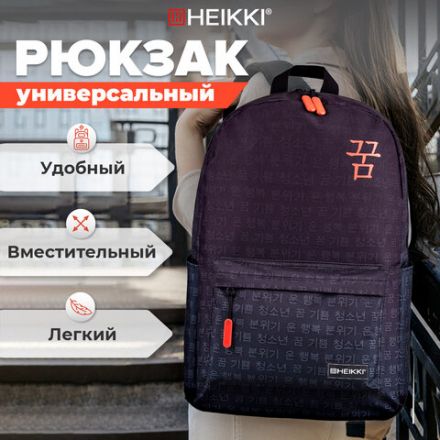 Рюкзак HEIKKI ENERGETIC (ХЕЙКИ) универсальный, эргономичный, "Korean", черный, 43х30х16 см, 272531