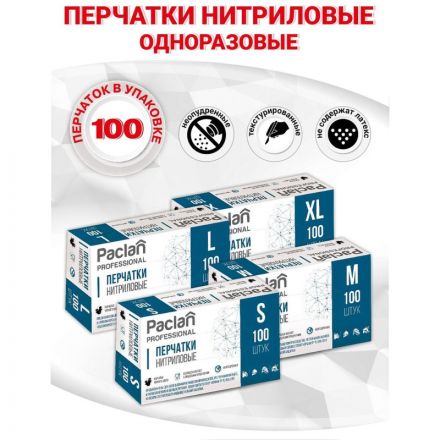 Перчатки PACLAN одноразовые нитрил неопудренные черные р-р L 100шт/уп, ПС