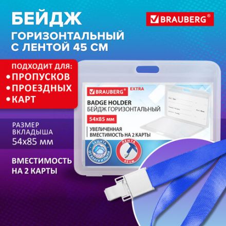 Бейдж горизонтальный (54х85 мм) на 2 карты, с лентой 45 см, ЗАЩИТА ОТ ВЛАГИ И ПЫЛИ, BRAUBERG EXTRA, 238823