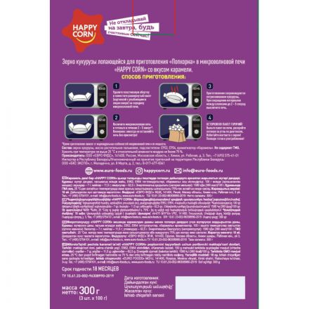 Снеки Зерно Happy Corn кукурузы лоп попкорн,карамель,в СВЧ,3штx100г,300г/УП Снеки Зерно Happy Corn кукурузы лоп попкорн,карамель,в СВЧ,3штx100г,300г/УП