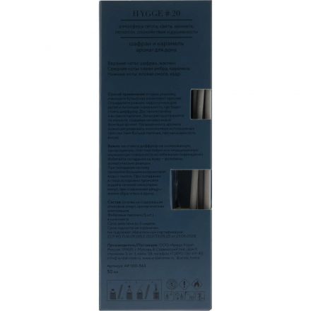 Аромадиффузор Аромат для дома Hygge 20 Шафран и карамель 50мл, АР 100-563