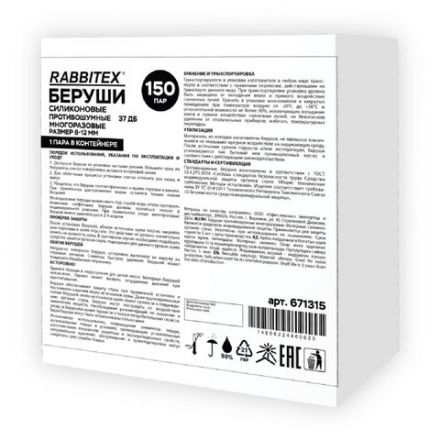 Беруши многоразовые силиконовые без шнурка, 1 пара в контейнере, SNR 37 дБ, RABBITEX (РАББИТЕКС), 671315