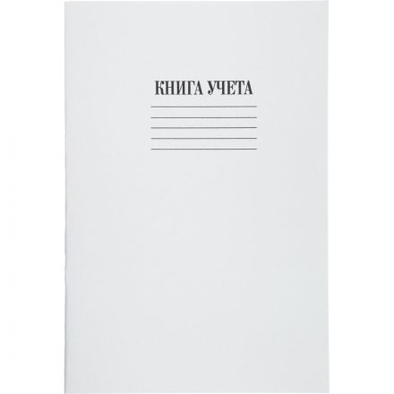 Книга учета бухгалтерская офсет А4 48 листов в клетку на скрепке (обложка - картон)