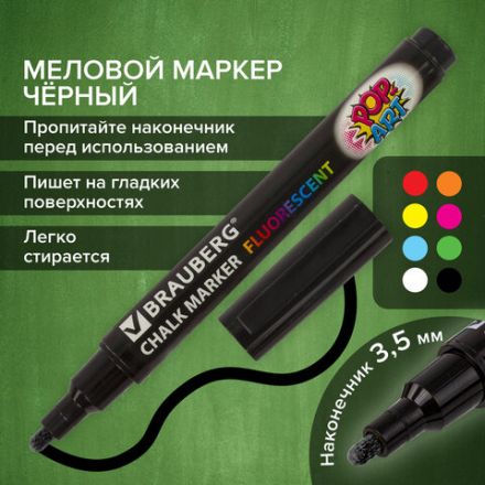 Маркер меловой "POP-ART" ЧЕРНЫЙ, 3,5 мм, стираемый, для гладких поверхностей, BRAUBERG, 151525
