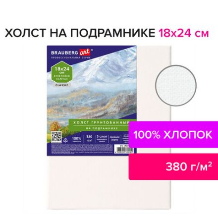 Холст на подрамнике BRAUBERG ART CLASSIC, 18х24 см, 380 г/м2, грунтованный, 100% хлопок, 192193 Холст на подрамнике BRAUBERG ART CLASSIC, 18х24 см, 380 г/м2, грунтованный, 100% хлопок, 192193