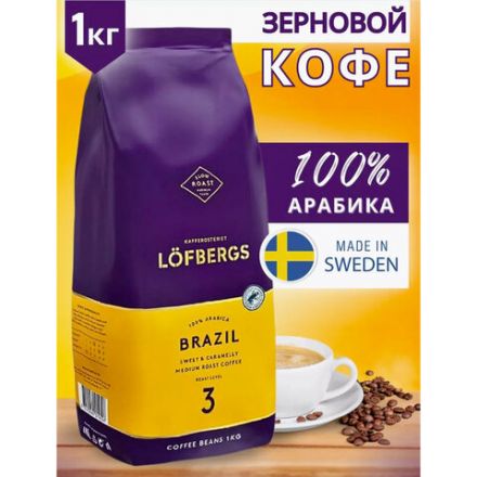 Кофе в зернах LOFBERGS "Brazil", 1 кг, арабика 100%, Швеция, 42672
