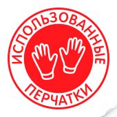 Наклейка "Использованные перчатки" 235х235 мм