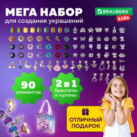 Набор для создания бижутерии и украшений 90 элементов БОЛЬШОЙ НАБОР, BRAUBERG KIDS, 665292