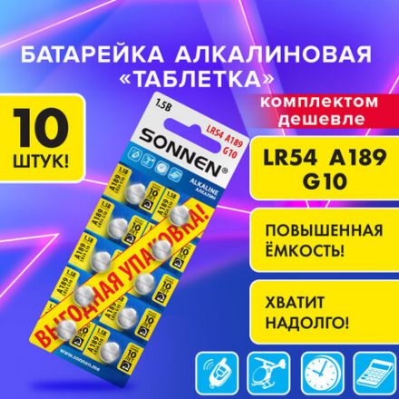 Батарейки алкалиновые "таблетка" КОМПЛЕКТ 10 шт., SONNEN Alkaline 189A (G10, LR54), в блистере, 457136
