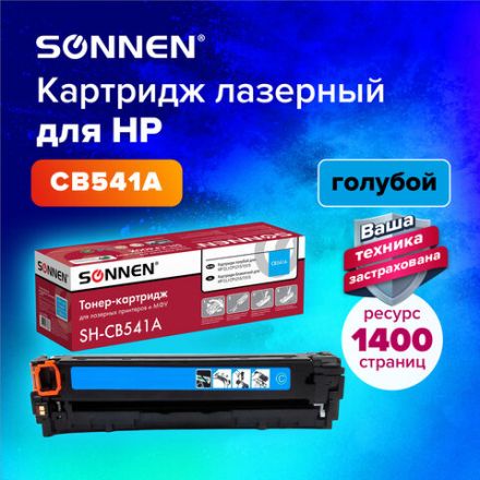 Картридж лазерный SONNEN (SH-CB541A) для HP CLJ CP1215/1515 ВЫСШЕЕ КАЧЕСТВО, голубой, 1400 страниц, 363955 Картридж лазерный SONNEN (SH-CB541A) для HP CLJ CP1215/1515 ВЫСШЕЕ КАЧЕСТВО, голубой, 1400 страниц, 363955