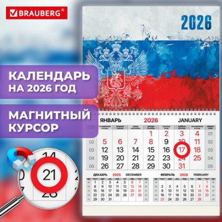 Календарь квартальный 2026 г., 1 блок, 1 гребень, магнитный курсор, мелованная бумага, BRAUBERG, "Символика", 116913