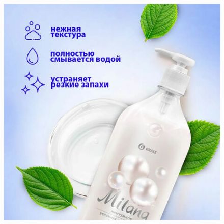 Мыло-крем жидкое 1 л GRASS MILANA "Жемчужное", дозатор, 126201 Мыло-крем жидкое 1 л GRASS MILANA "Жемчужное", дозатор, 126201