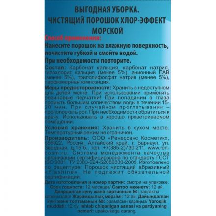 Средство для сантехники Чистящий порошок Хлор-эффект Морской 400г. 2455