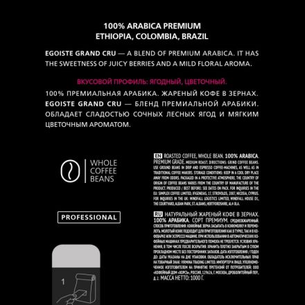Кофе в зернах Egoiste Grand Cru, 1кг