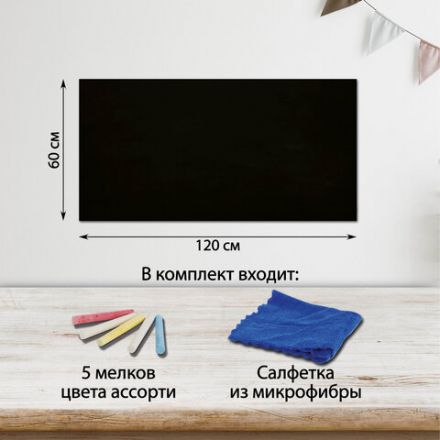 Доска-пленка меловая самоклеящаяся в рулоне, ЧЕРНАЯ, 60х120 см, 5 мелков и салфетка, BRAUBERG, 237838 Доска-пленка меловая самоклеящаяся в рулоне, ЧЕРНАЯ, 60х120 см, 5 мелков и салфетка, BRAUBERG, 237838