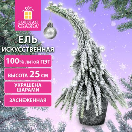 Ель новогодняя искусственная 25 см, "Елка-гном", заснеженная с декором, литой ПЭТ, ЗОЛОТАЯ СКАЗКА, 592515