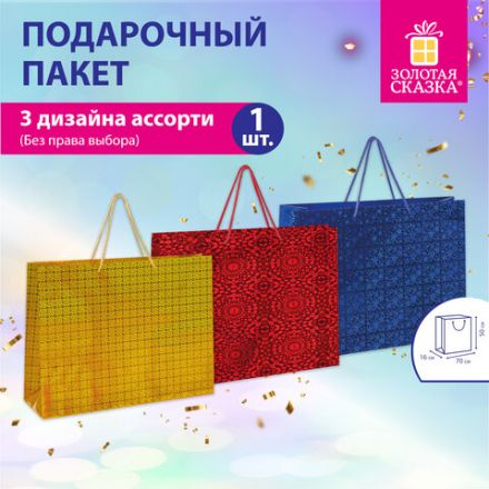 Пакет подарочный (1 шт.) 70x16x50 см, "BIG SIZE", голография, ассорти 3 цвета, ЗОЛОТАЯ СКАЗКА, 609732 Пакет подарочный (1 шт.) 70x16x50 см, "BIG SIZE", голография, ассорти 3 цвета, ЗОЛОТАЯ СКАЗКА, 609732