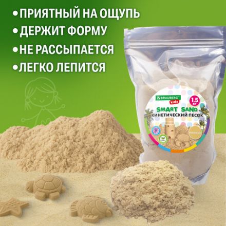 Песок для лепки кинетический, цвет песочный, 1500 г, пакет, BRAUBERG KIDS, 666001 Песок для лепки кинетический, цвет песочный, 1500 г, пакет, BRAUBERG KIDS, 666001