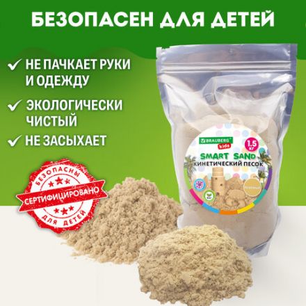 Песок для лепки кинетический, цвет песочный, 1500 г, пакет, BRAUBERG KIDS, 666001 Песок для лепки кинетический, цвет песочный, 1500 г, пакет, BRAUBERG KIDS, 666001