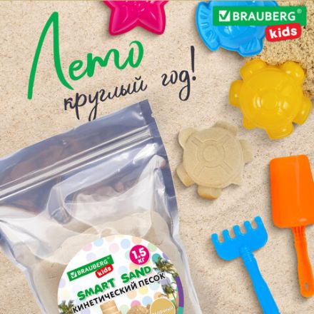 Песок для лепки кинетический, цвет песочный, 1500 г, пакет, BRAUBERG KIDS, 666001 Песок для лепки кинетический, цвет песочный, 1500 г, пакет, BRAUBERG KIDS, 666001