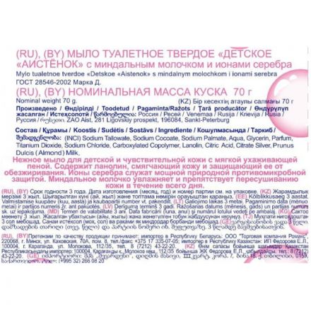 Мыло туалетное детское АИСТЕНОК с миндальным молочком и ионами серебра