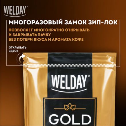 Кофе растворимый WELDAY (ВЭЛДЭЙ) "GOLD" 500 г, БРАЗИЛИЯ, арабика, сублимированный, в упаковке Zip-Lock, 622673