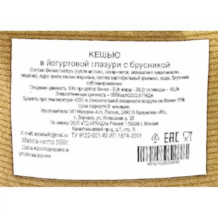 Кешью Аркада в йогуртовой глазури с  брусникой, 500г