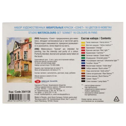 Краски акварельные художественные "Сонет", 16 цветов, кювета 2,5 мл, картонная коробка, Невская Палитра, 3541138