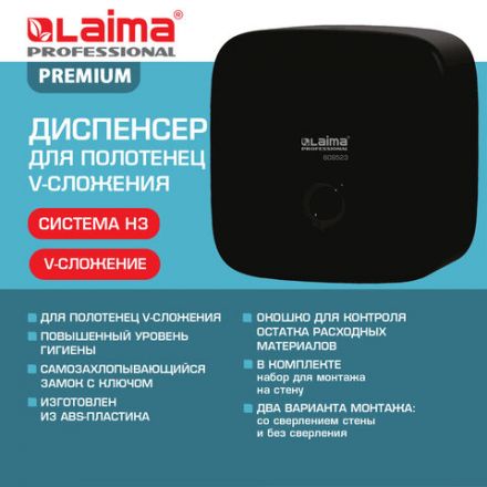 Диспенсер для полотенец LAIMA PROFESSIONAL PREMIUM BLACK (Система H3), V-сложения, черный, ABS-пластик, 609523