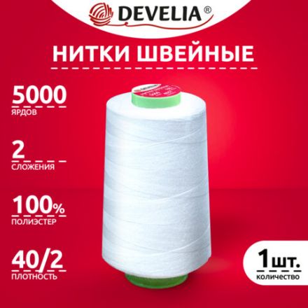 Нитки швейные 40/2 5000 ярд. (4572 м), 1 шт. белые, DEVELIA (Девелиа), 665620