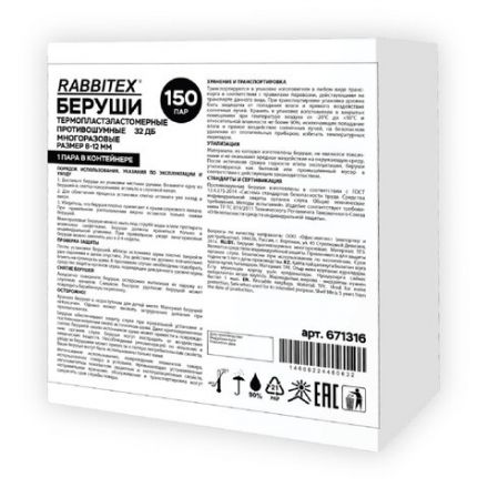 Беруши многоразовые термопластэластомерные без шнурка, 1 пара в контейнере, SNR 32 дБ, RABBITEX (РАББИТЕКС), 671316