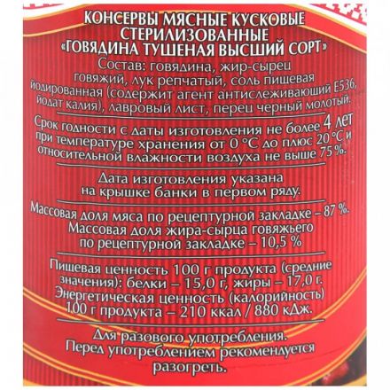 Тушенка Мясные консервы Слуцкий мясокомбинат Высший Сорт говядина, 338г