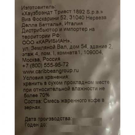 Кофе Hausbrandt в зернах,смесь арабики с робустой, 1кг