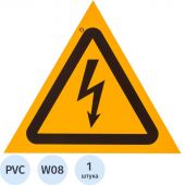 Знак W08 Опасность поражения электрическим током пластик ПВХ 200х200х2 мм