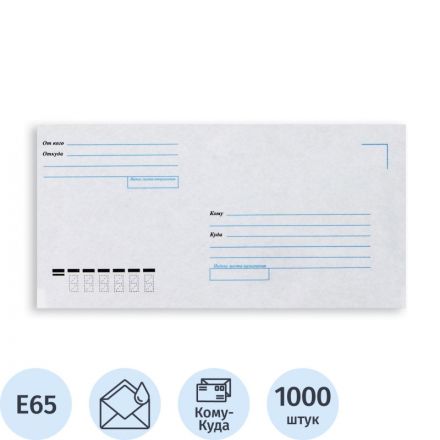 Конверт Куда-КомуE65 декстр.ForPost 110х220 1000шт/уп/1531